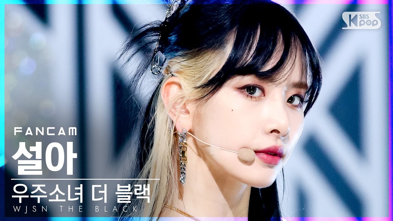[안방1열 직캠4K] 우주소녀 더 블랙 설아 'Easy' (WJSN THE BLACK SEOLA FanCam)│@SBS Inkigayo_2021.05.16.