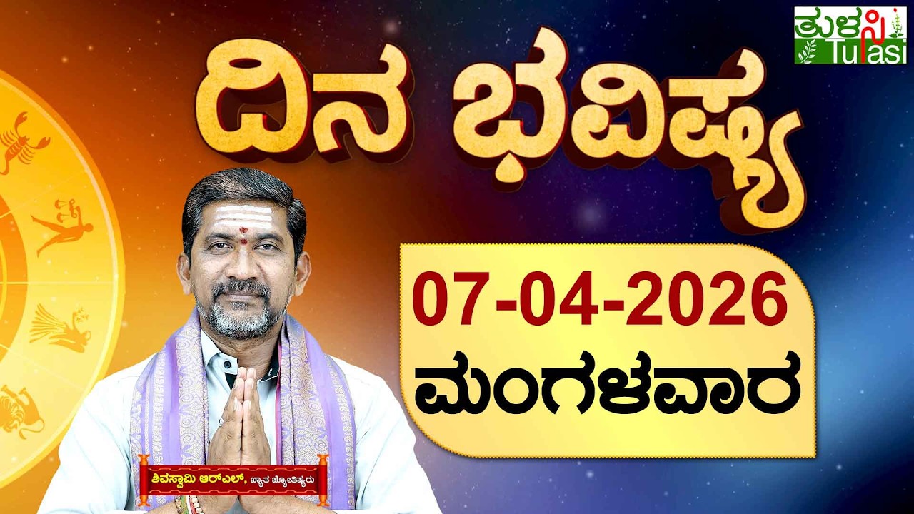 DAILY HOROSCOPE | 07TH APRIL 2026 | DINA BHAVISHYA | SHIVA SWAMY | ದಿನ ಭವಿಷ್ಯ | ಮಂಗಳವಾರ | TUESDAY