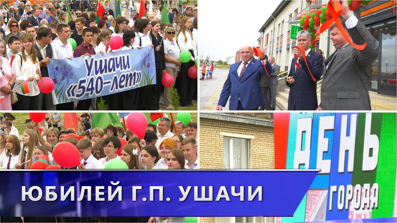 Юбилей – 540 лет. Как Ушачи отметили день рождения городского посёлка? (16.09.2024)
