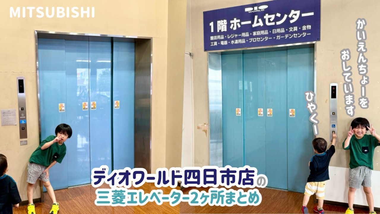 【487日目】ディオワールド四日市店のエレベーター（2ヶ所まとめ）（三菱製）
