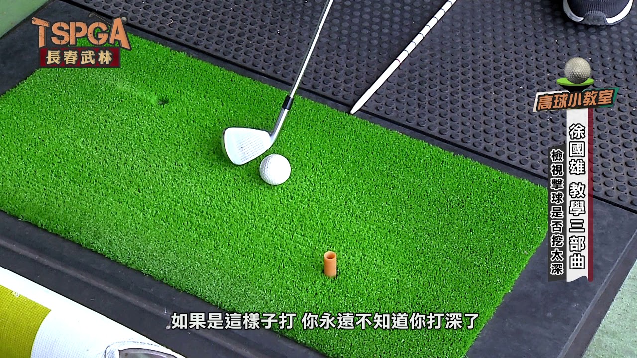 【高球武功秘笈】練習場練球教學 - 檢視擊球小撇步 講師 : 徐國雄