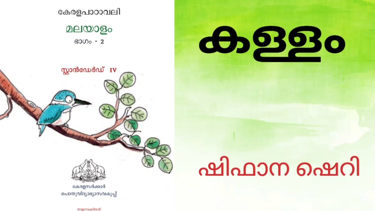കള്ളം/Kallam/Std 4/മലയാളം