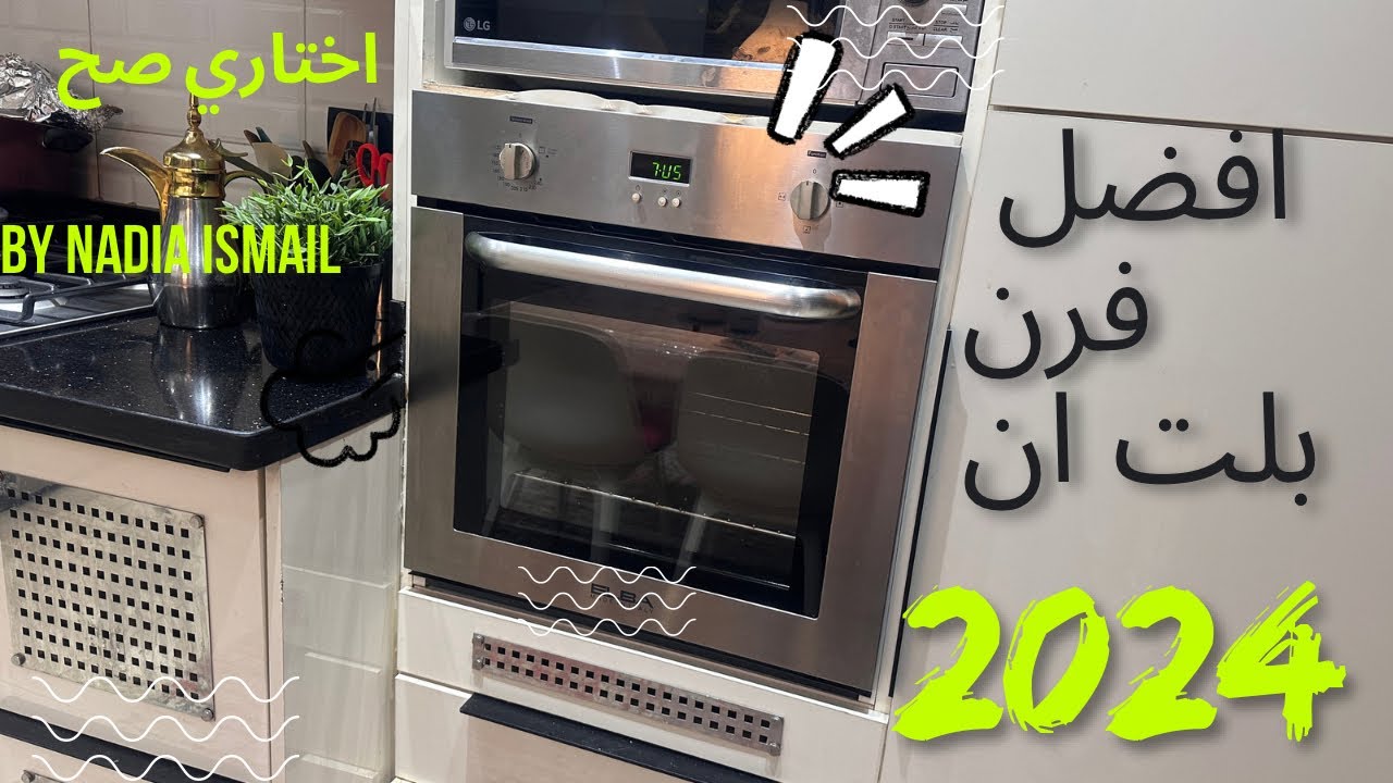 اول ريفيو علي اليوتيوب عن افضل الافران الايطالي البلت ان ✅فرن البا كلام اول مره تسمعيه ✔️