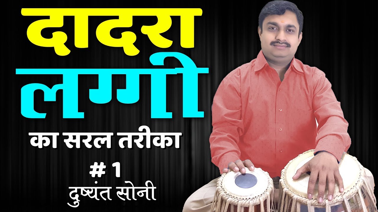 दादरा लग्गी का सरल तरीका # 1 | दुष्यंत सोनी | Dadra Laggi Tabla Learning Lesson