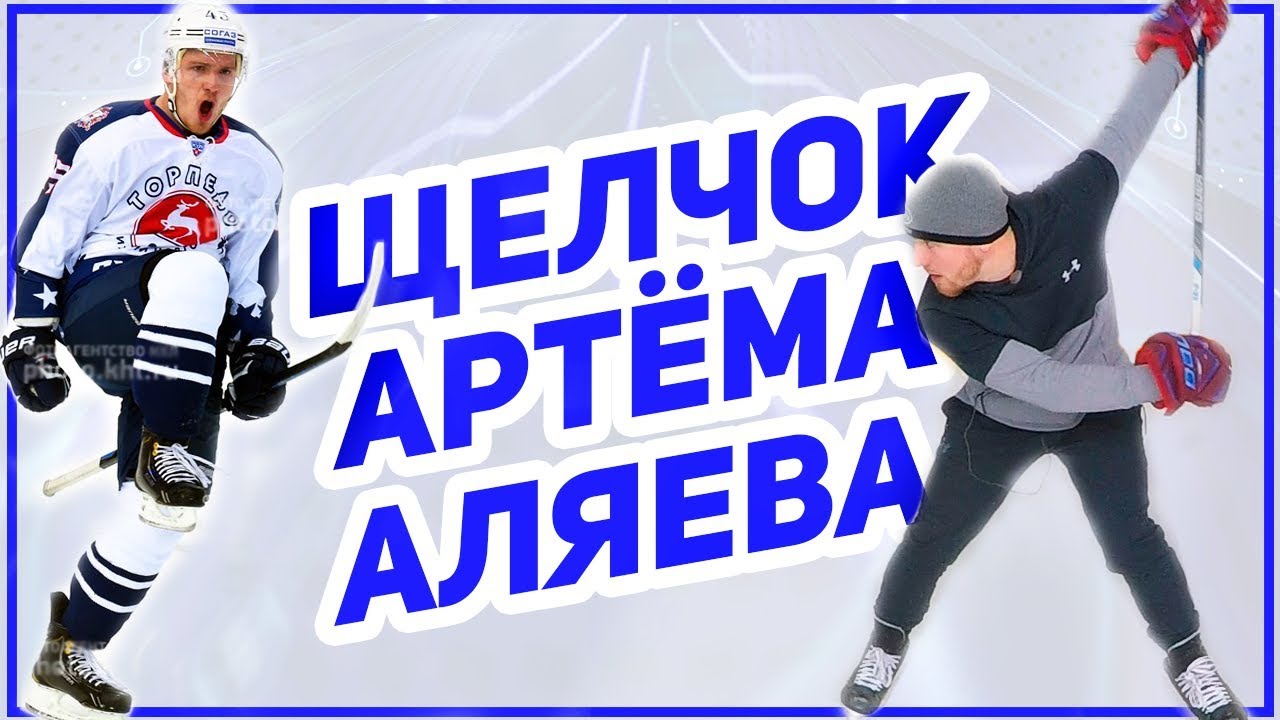 Щелчок,как правильно бить по шайбе.Обучение броску