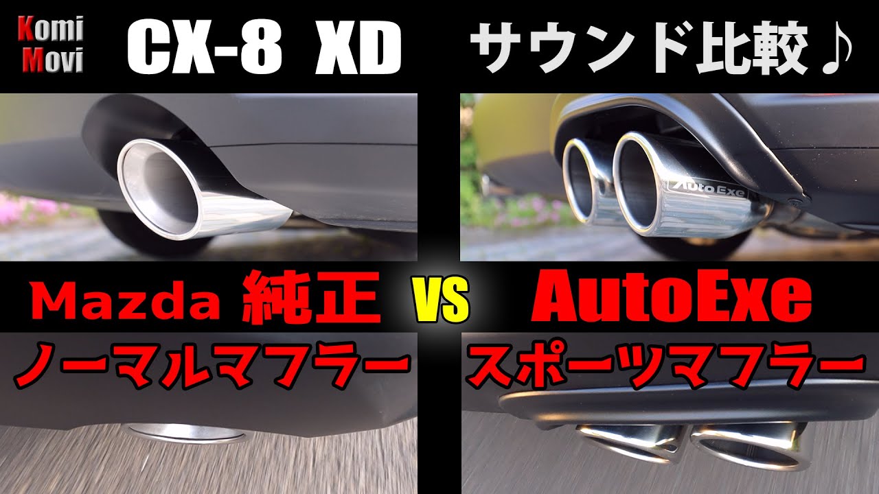 CX-8 マフラーサウンド比較【AutoExeマフラー vs ノーマルマフラー】