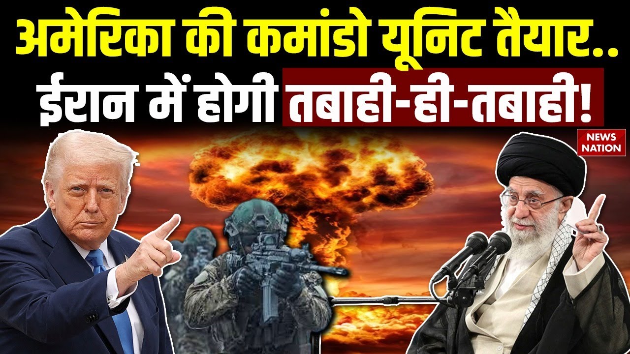 America Attack on Iran: अमेरिका की Commando Unit तैयार, ईरान में होगी तबाही! Nuclear War|USS Abraham