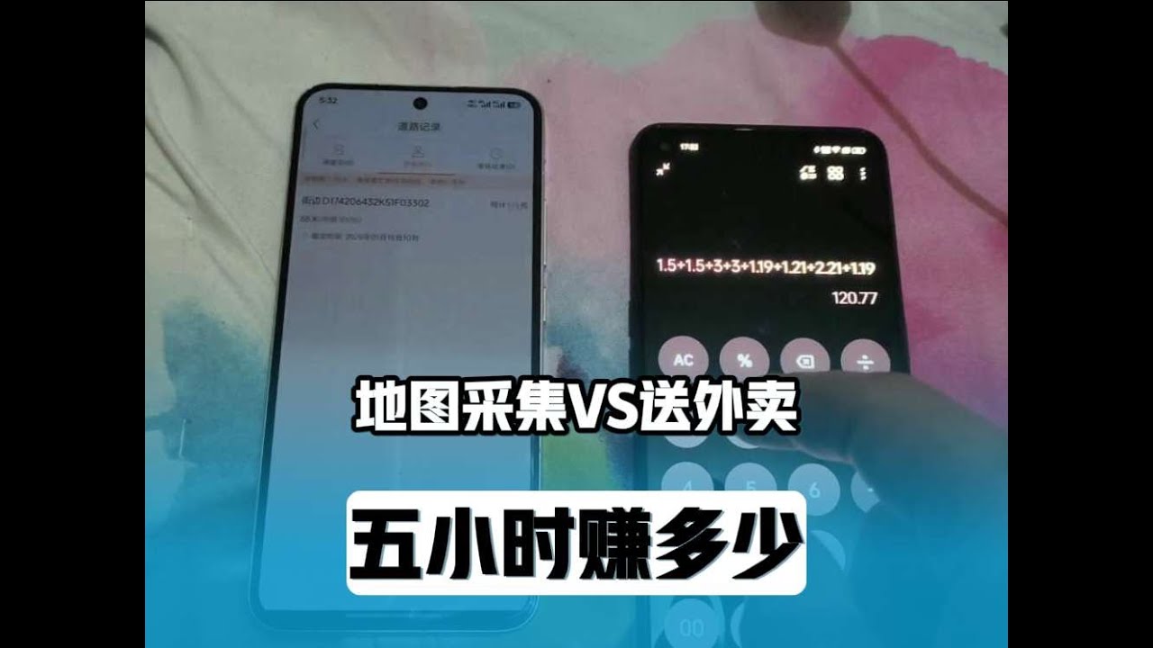 地图采集和送外卖哪个好有什么区别。看看我五个小时收益多少钱。