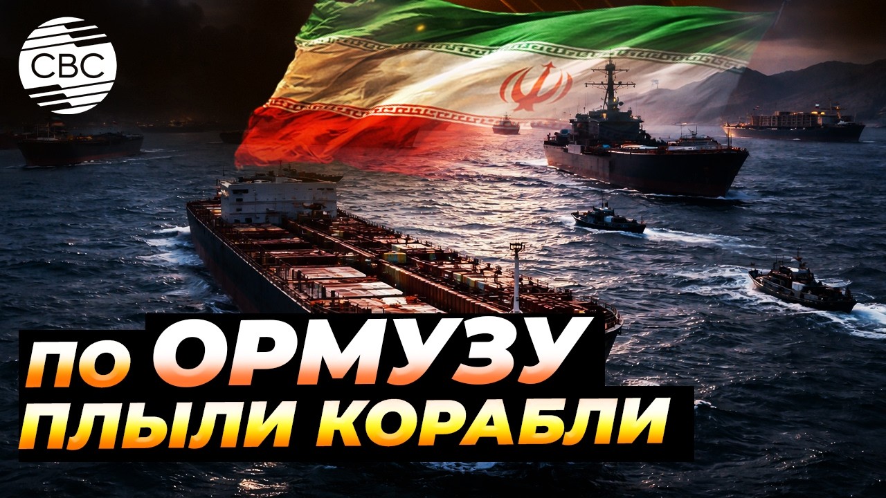 Блокада есть, а корабли ходят. Что вообще происходит в Ормузе?