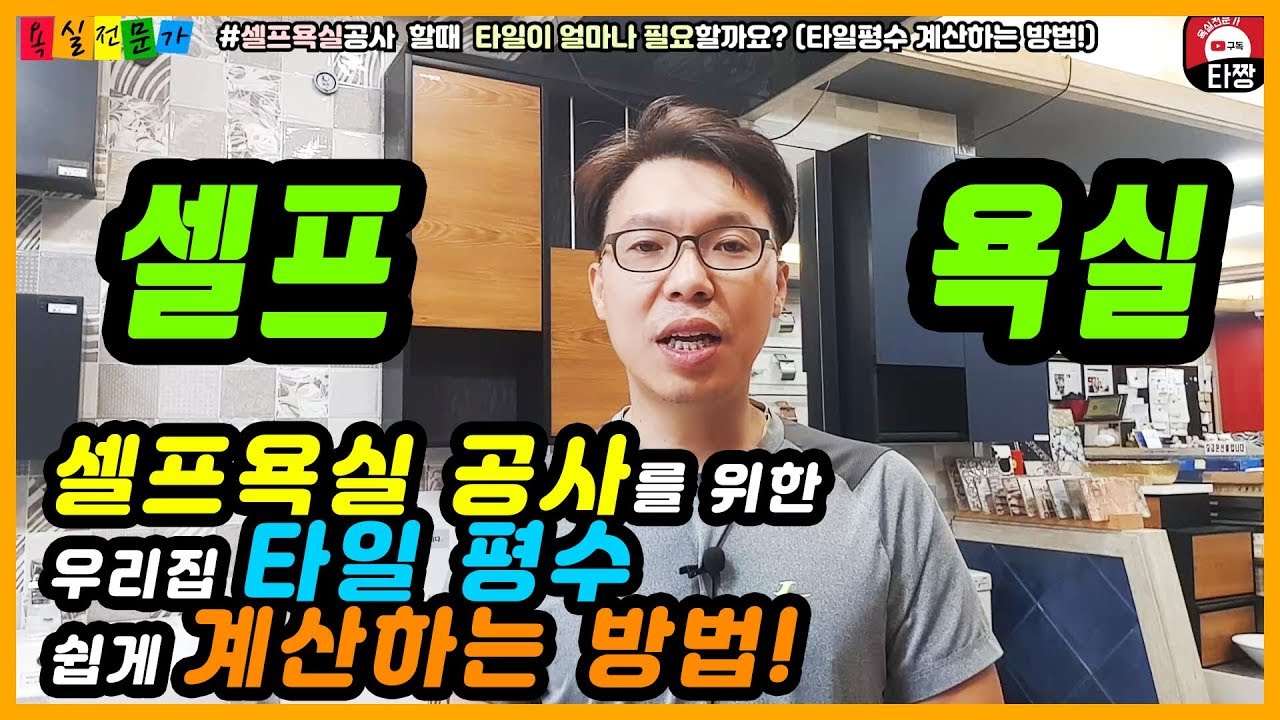 욕실 리모델링시 꼭 알아야 할 타일 물량 계산법과 시공비 절약 꿀팁까지 알려드립니다.