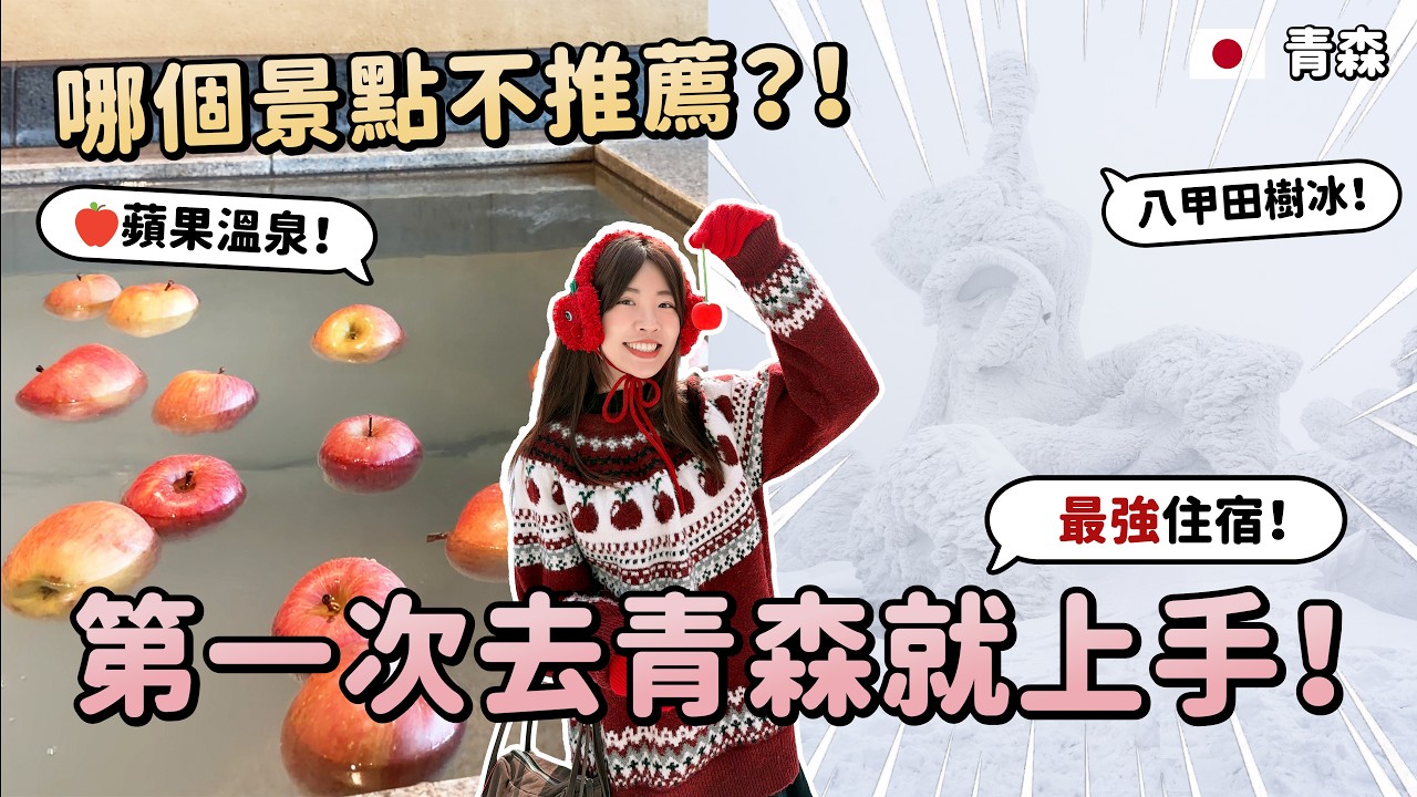 2026第一次去青森就上手！最強住宿🔥蘋果溫泉、蘋果汁喝到飽！蘋果神社🍎八甲田樹冰攻略！A factory不推薦...日本東北自由行兩天一夜攻略｜Irene麻糬公主