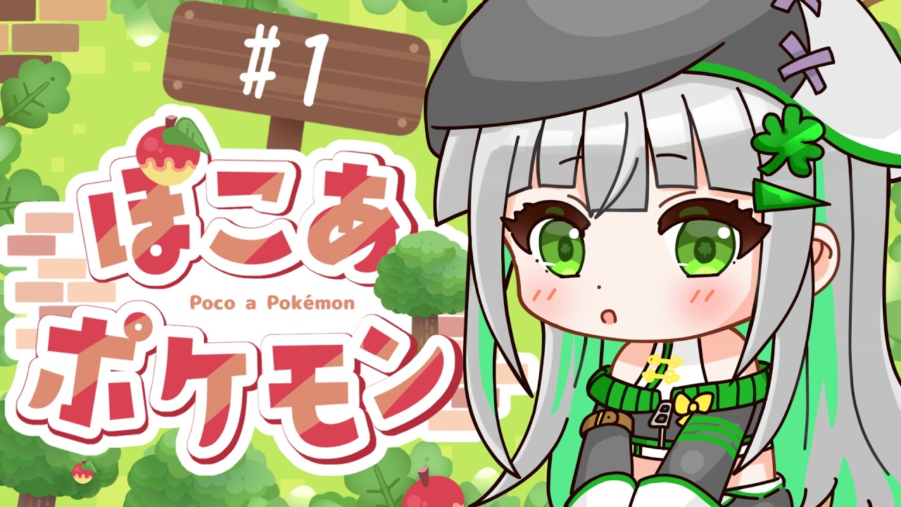 【ぽこ あ ポケモン】新しい生活を楽しむぞ！【＃１】