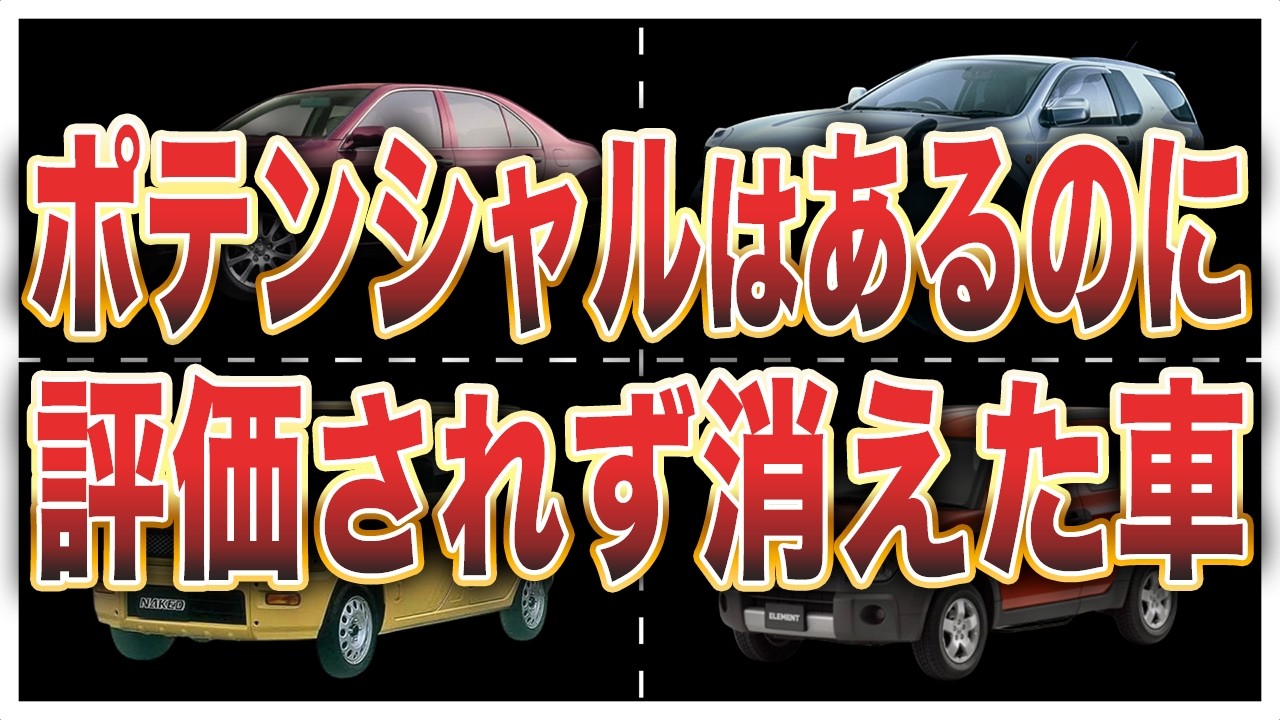 完成度は高いのに不人気！過小評価され消えてった国産車9選