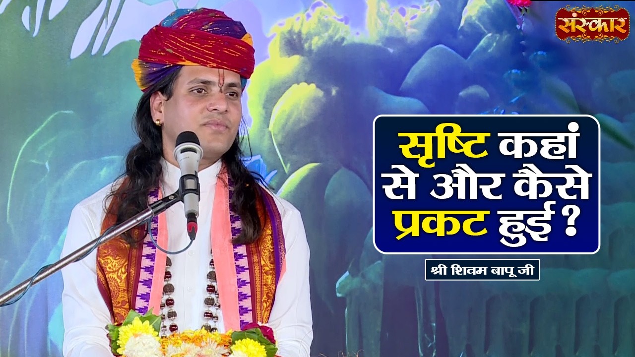 सृष्टि कहां से और कैसे प्रकट हुई ? Shivam Bapu Ke Pravachan | Sanskar TV