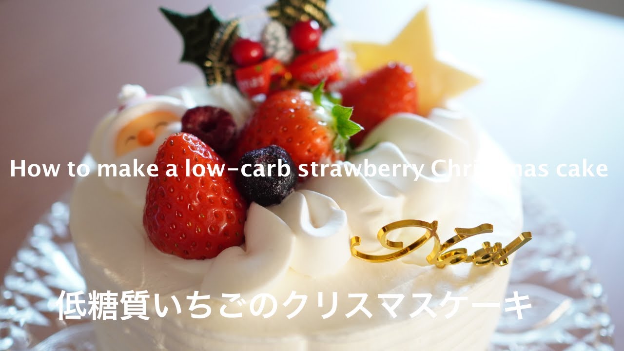 糖質制限　いちごのクリスマスケーキを作りました　おからパウダー