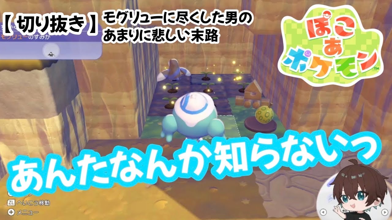 【無音】モグリューに尽くした男のあまりに悲しい末路【ぽこ あ ポケモン/ 切り抜き】