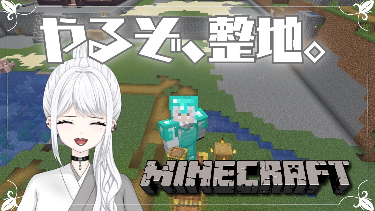 【アーカイブ】マイクラ。やるぞ、整地。【白城ネロ】