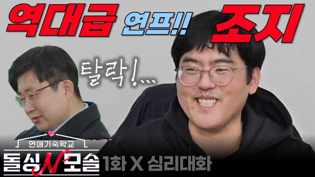 연프계의 새바람! 무엇을 상상하건 그 이상! - 돌싱N모솔 1화 분석리뷰 | 심리대화 LBC