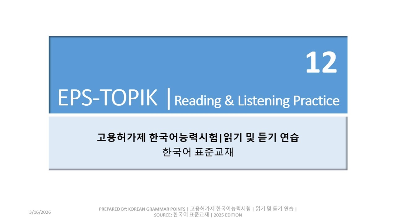 🎧📖 EPS-TOPIK Listening & Reading Practice – SET 12