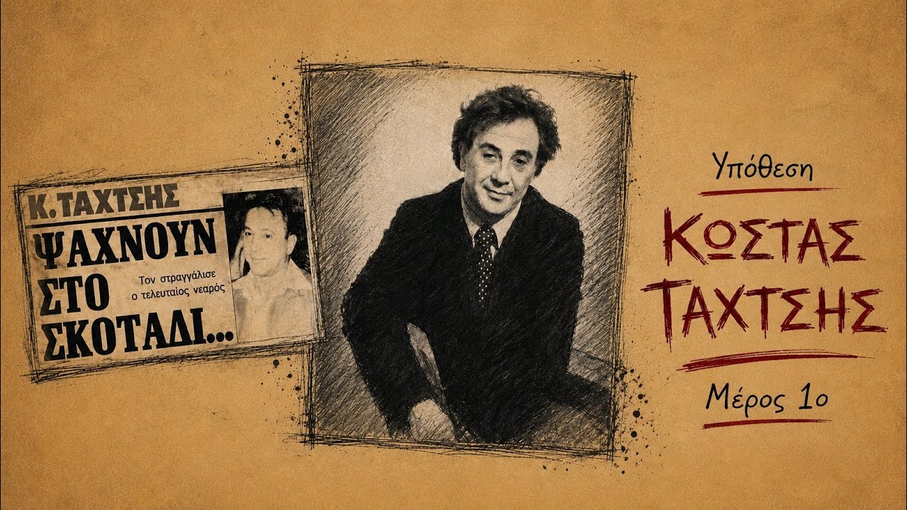 Υπόθεση Κώστας Ταχτσής | Μέρος 1ο