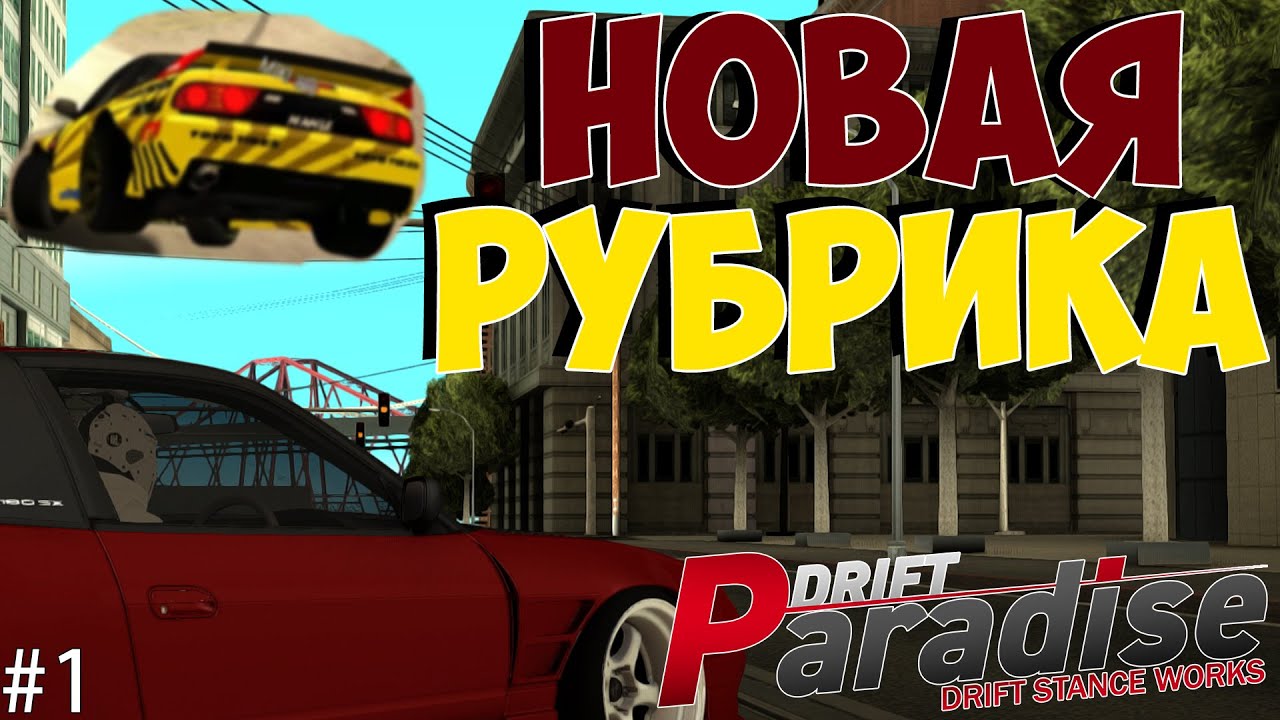 НОВАЯ РУБРИКА? | ПРИДУМАЙ СПОТ #1 | DRIFT PARADISE | MTA:SA