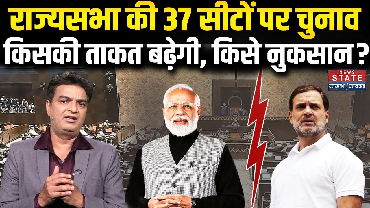 Rajya Sabha Election Date: राज्यसभा की 37 सीटों पर चुनाव, किस State में कितनी Seats Vacant? | BJP |