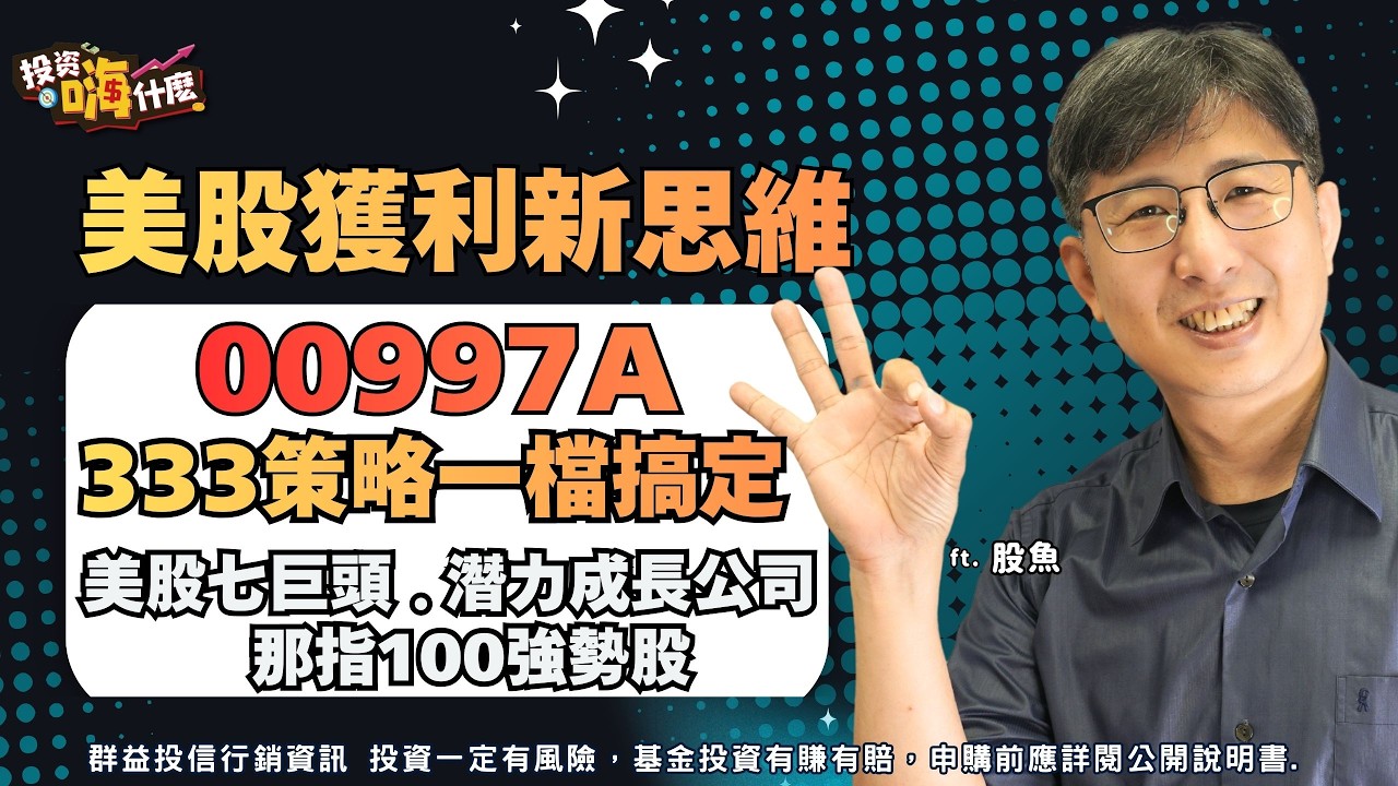 2026單壓美股七巨頭風險太高？只買S&P500報酬不滿意？00997A「333黃金配置」一檔搞定美股七巨頭 +那斯達克100指數強勢股+潛力成長股！EP160 ft.股魚《投資嗨什麼》