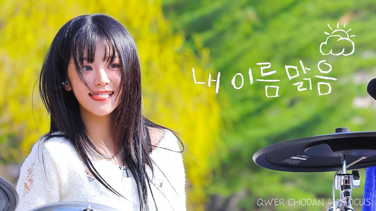 [4K] 250415 QWER '내 이름 맑음' 쵸단 직캠 @어디로든 버스킹 (제천)