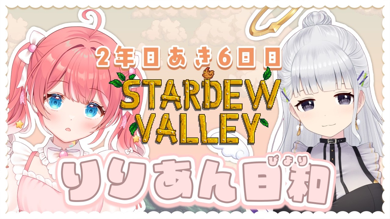 【 Stardew Valley 】2年目あき〜〜🍂！りりあん日和で今日もスタバレ！【 季咲あんこ / ななしいんく 】