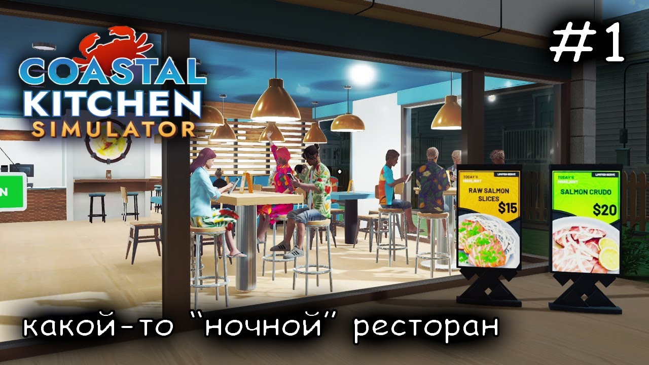 Санёк открыл рыбный ресторан #1 ►Coastal Kitchen Simulator