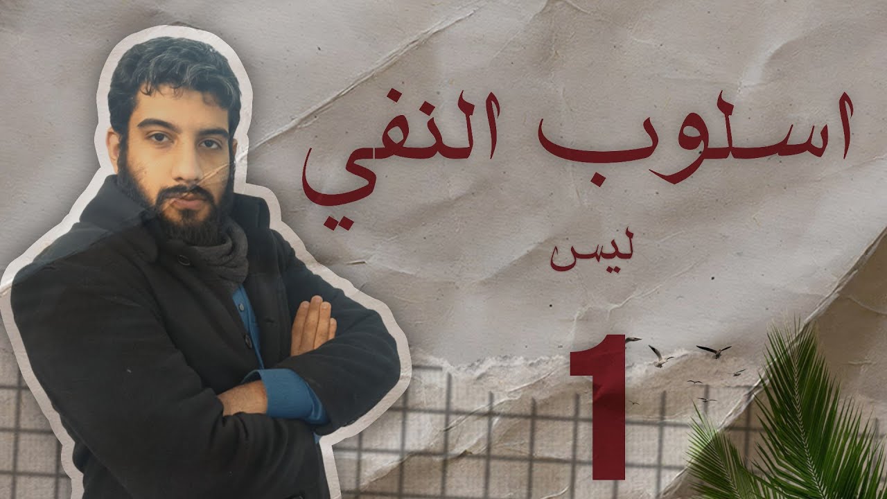 اسلوب النفي الدرس 1 || ليس 