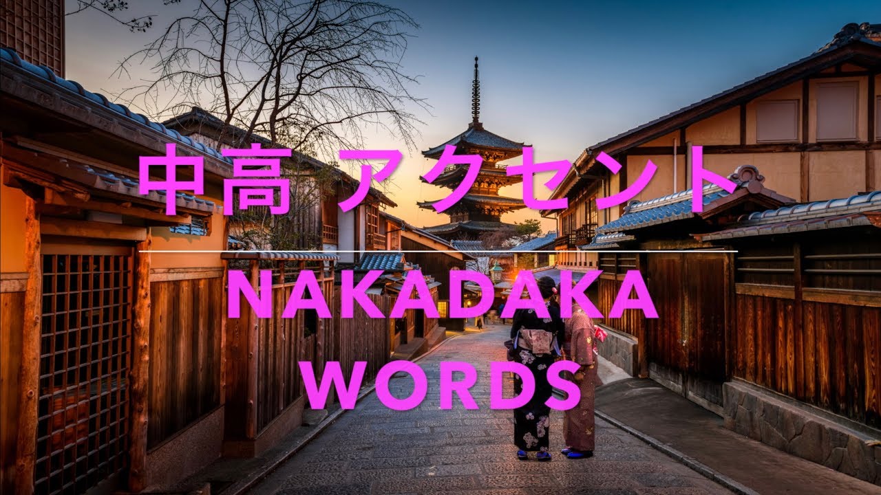 Japanese pitch accent 'Nakadaka' accent words