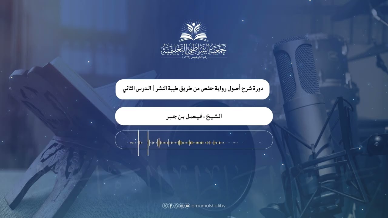 لقاء شرح أصول رواية حفص من طريق طيبة النشر اللقاء (2) - للشيخ فيصل سالم عمر بن جبر