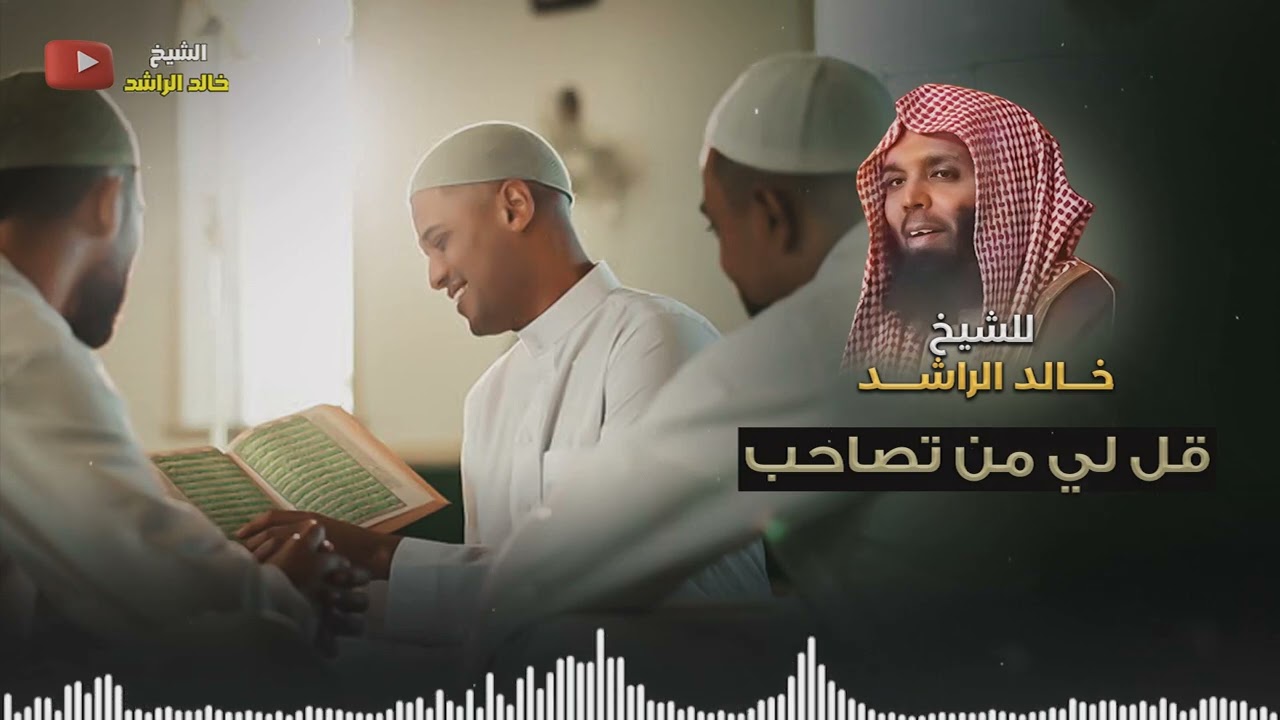 قل لي من تصاحب - الشيخ خالد الراشد