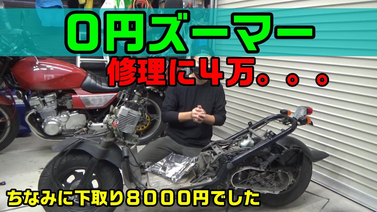 ３．０円ズーマー修理に４万ｗ