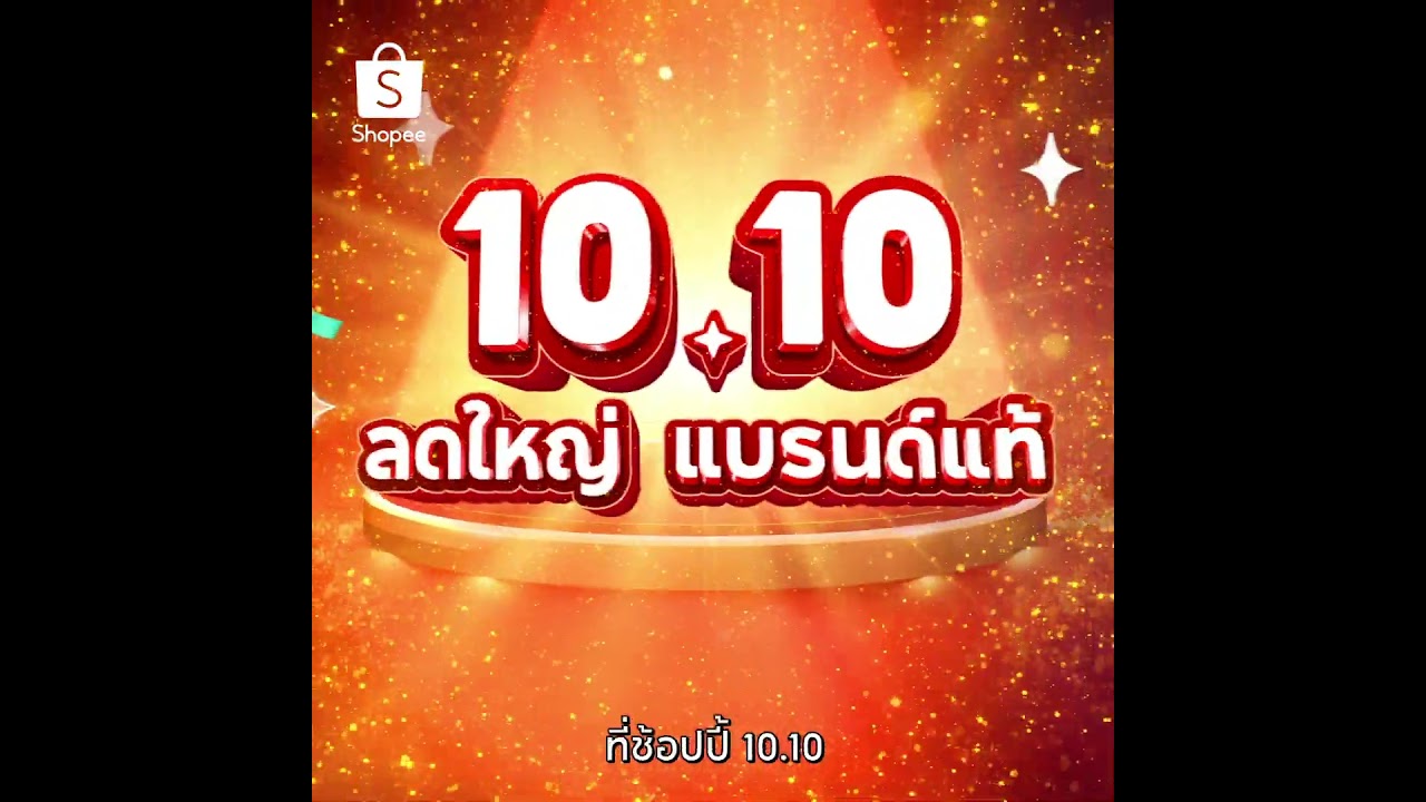 Shopee 10.10 ลดใหญ่ แบรนด์แท้