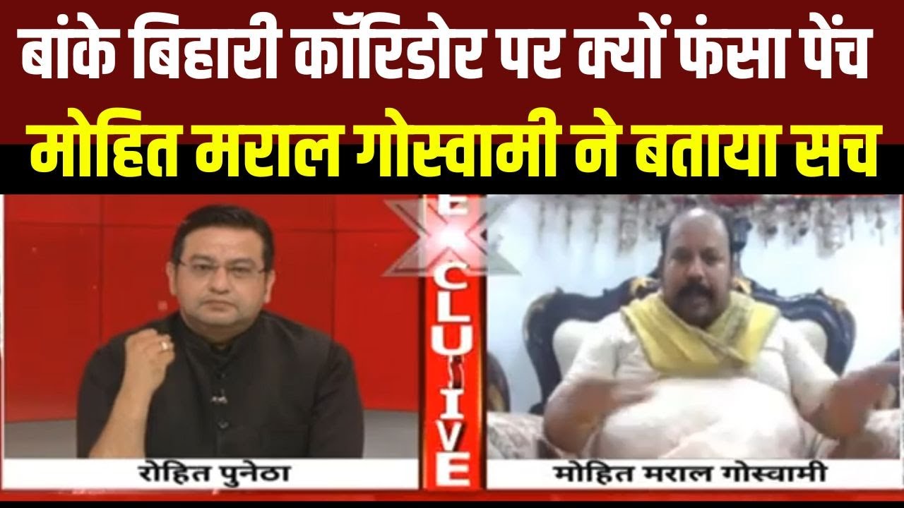 Banke Bihari Corridor: बांके बिहारी कॉरिडोर पर इतना सवाल क्यों ? | Mathura | Hindi News| India News|
