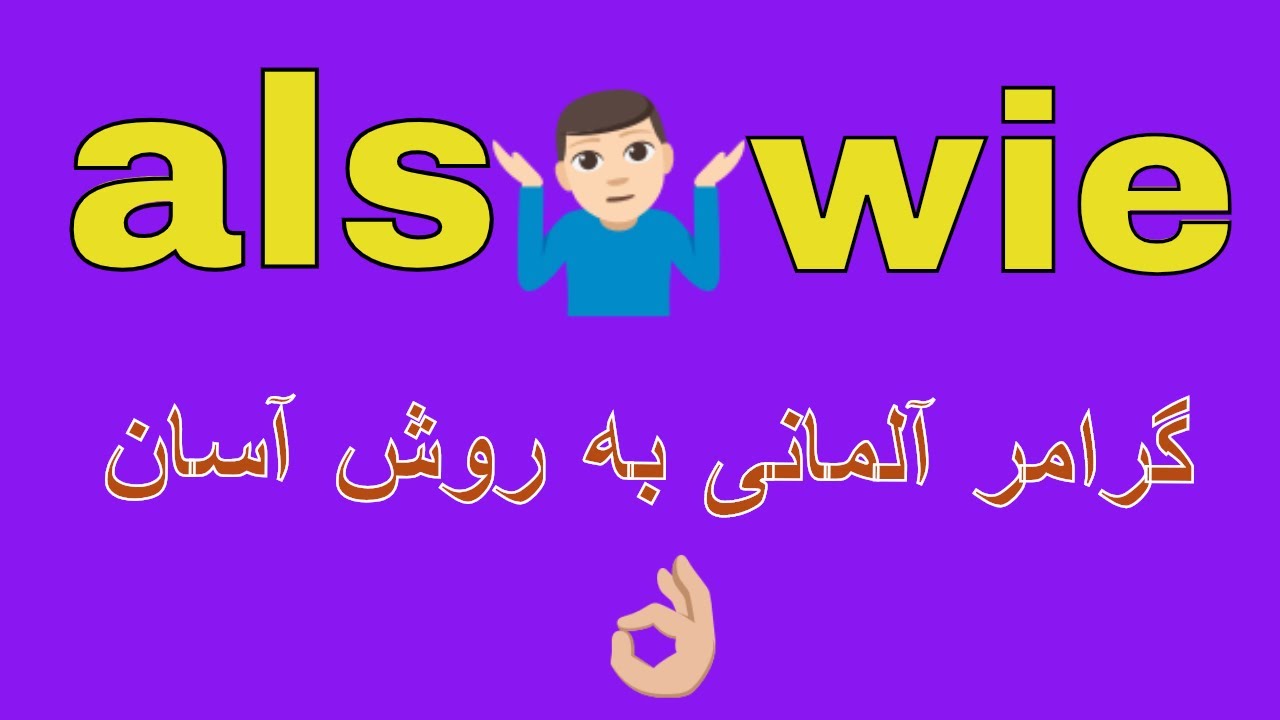 als oder wie /گرامر آلمانی به فارسی با روش آسان
