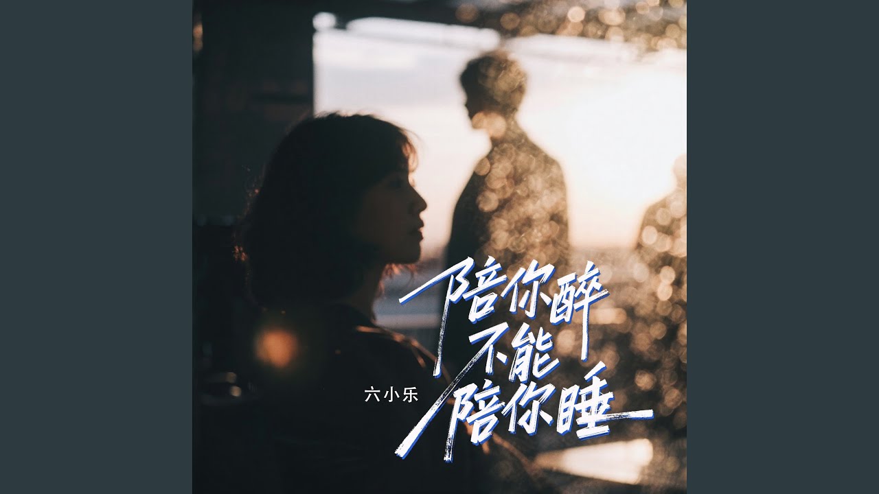 陪你醉不能陪你睡