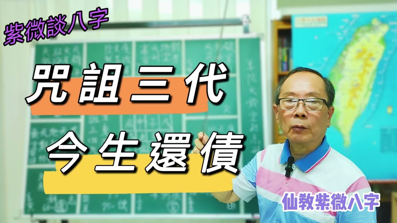 【仙教】紫微八字 ，咒詛三四代，今生來還債，該如何還 | EP.122 #還債  #命延三代  #工作  #