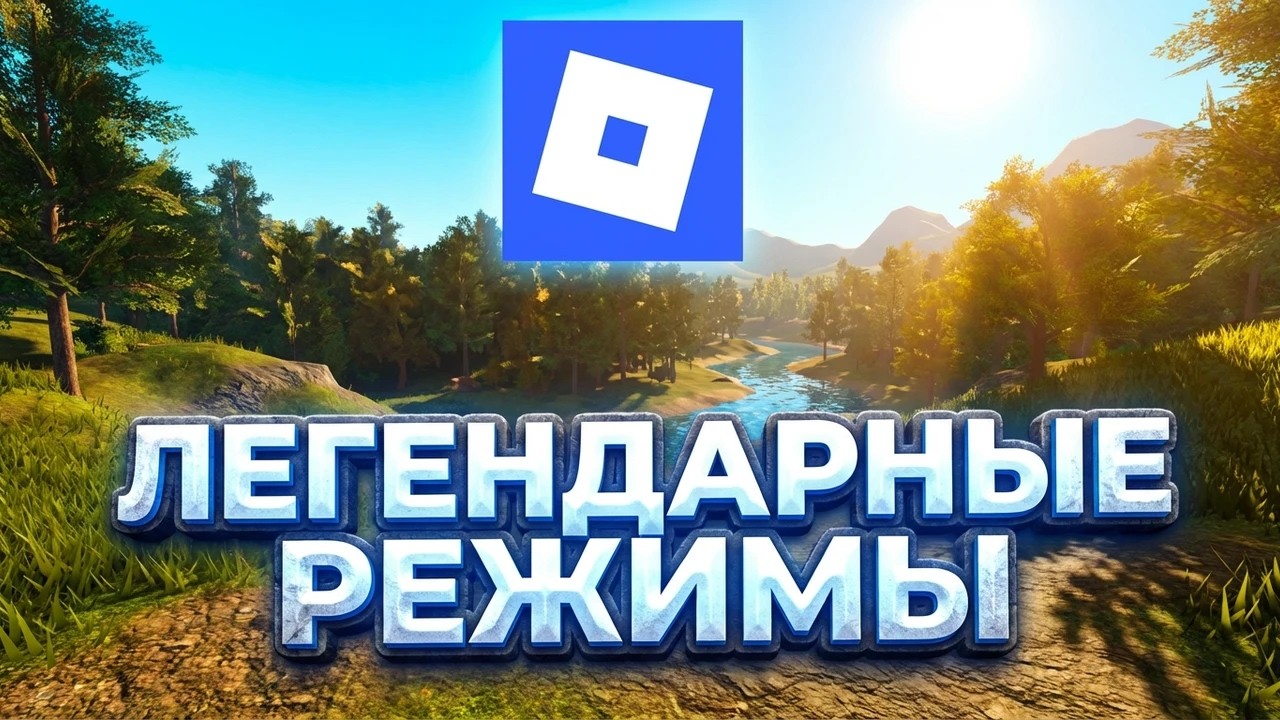 Я сыграл во ВСЕ ЛЕГЕНДАРНЫЕ режимы ROBLOX