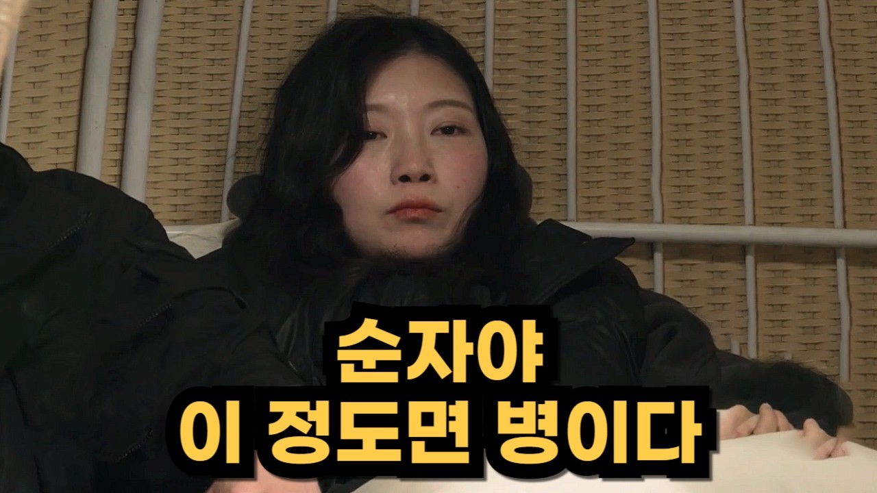 #나는솔로30기 병에 걸려도 너무 심각한 병에 걸린 순자