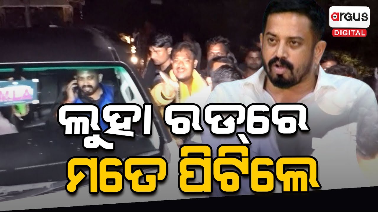 ମତେ ଲୁହା ରଡ୍‌ରେ ମାରିଲେ, ଗାଡ଼ି ଭାଙ୍ଗିଦେଲେ :ଧର୍ମଶାଳା ବିଧାୟକ | DharmasalaMLA | LikuSahoo | ArgusDigital