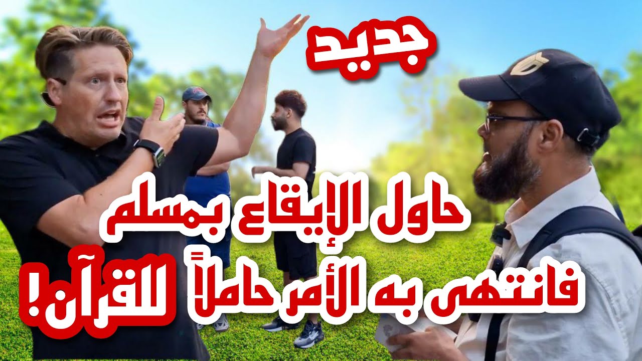 [جديد] أمريكي ينصدم من حقائق كتابه المقدس! فانتهى به الأمر حاملاً للقرآن