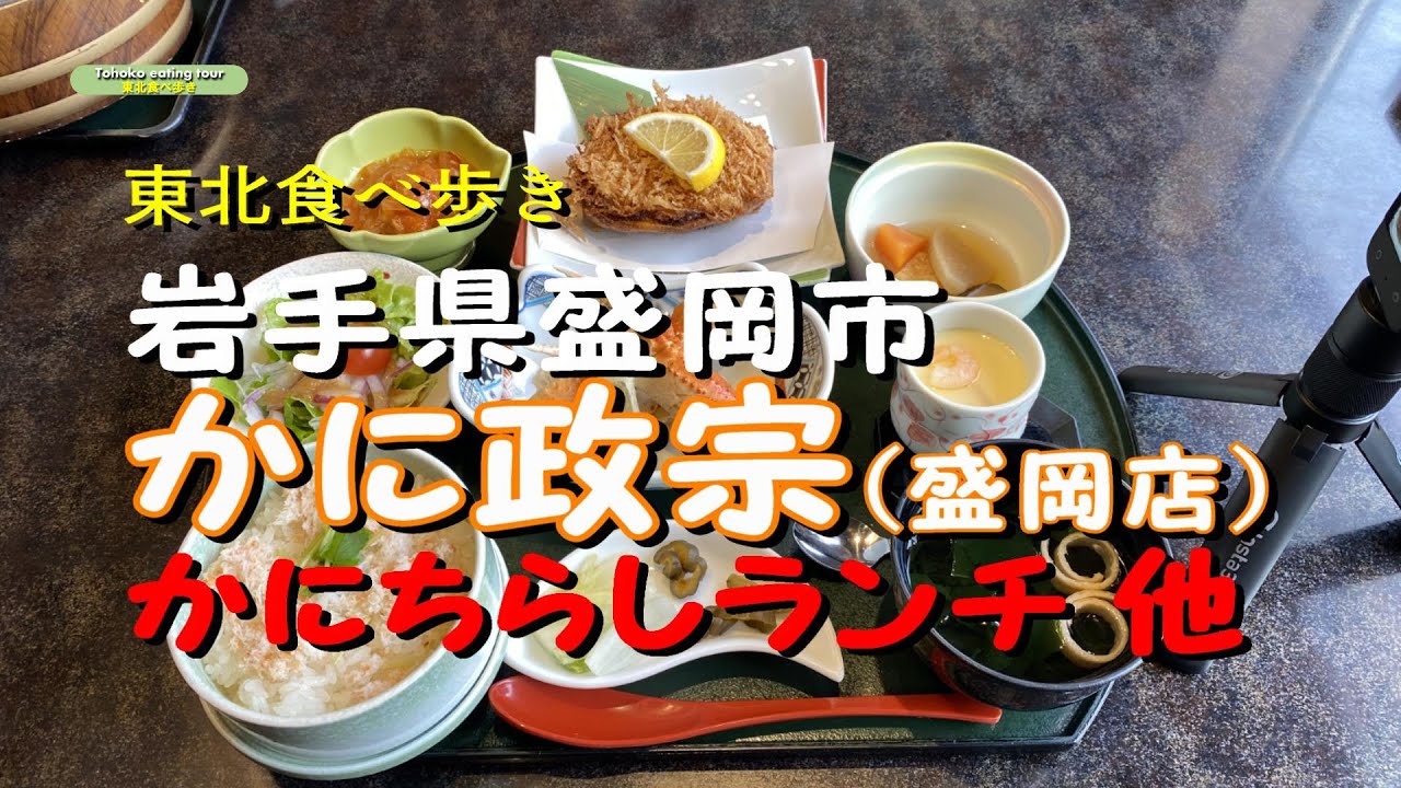 【岩手県盛岡市】かに政宗（盛岡店）（かにちらしランチを食べながら、料理紹介）