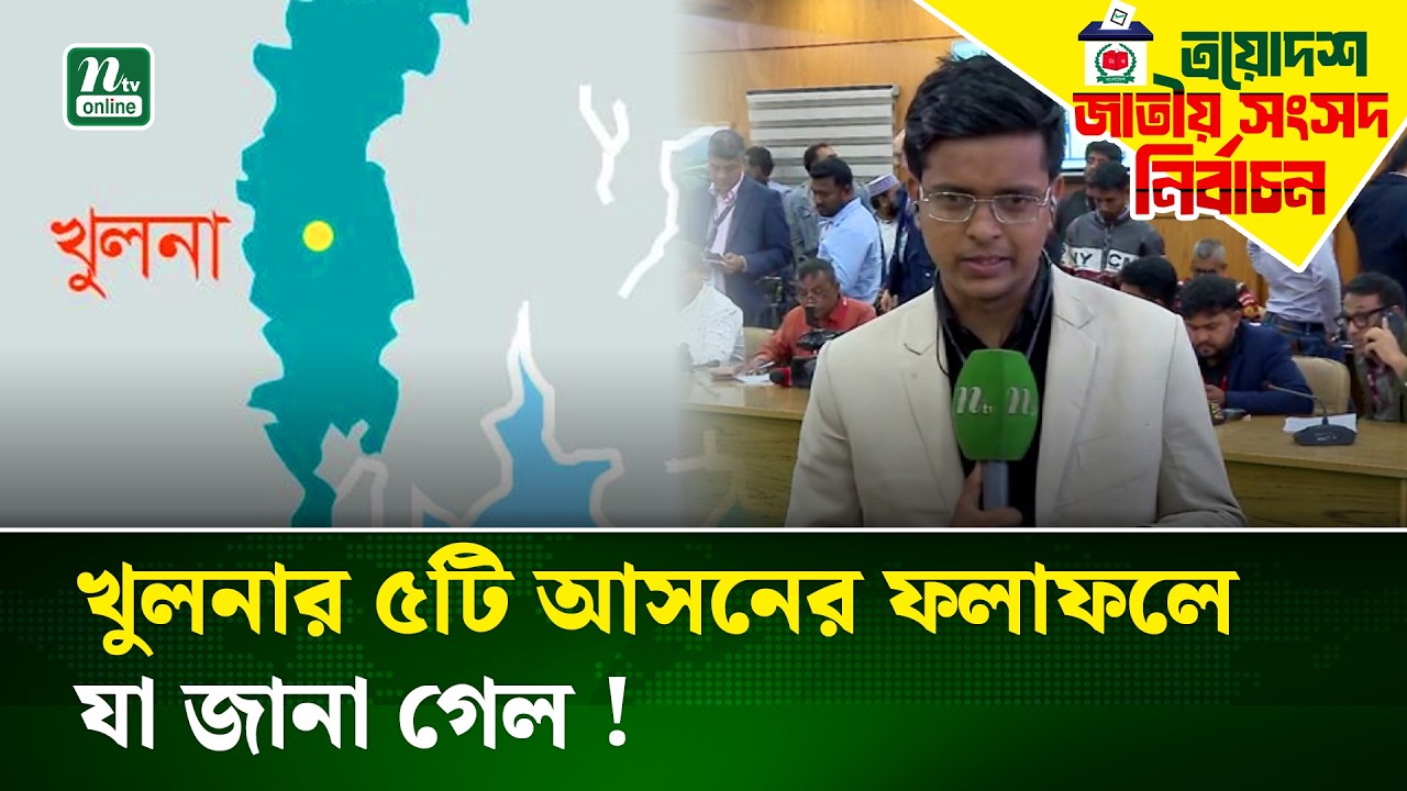 খুলনার ৫টি আসনের ফলাফলে যা জানা গেল !  | NTV NEWS