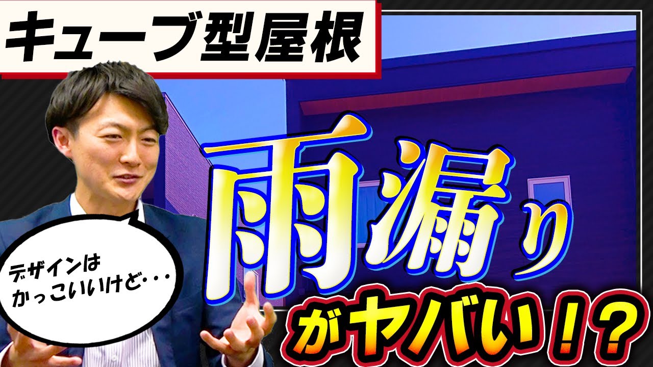 [検証]流行りのキューブ型の家は雨漏りするってほんと？実際に解体してみると、、、[屋根づくり]