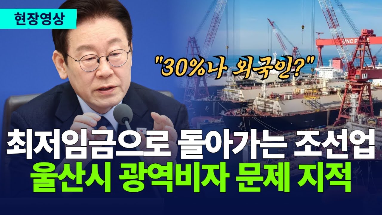 [풀버전] 최저 임금으로 돌아가는 조선업, 외국인 노동자로 채우는게 맞나? 울산광역시 타운홀 얘기 꺼내며 지적한 이재명 대통령