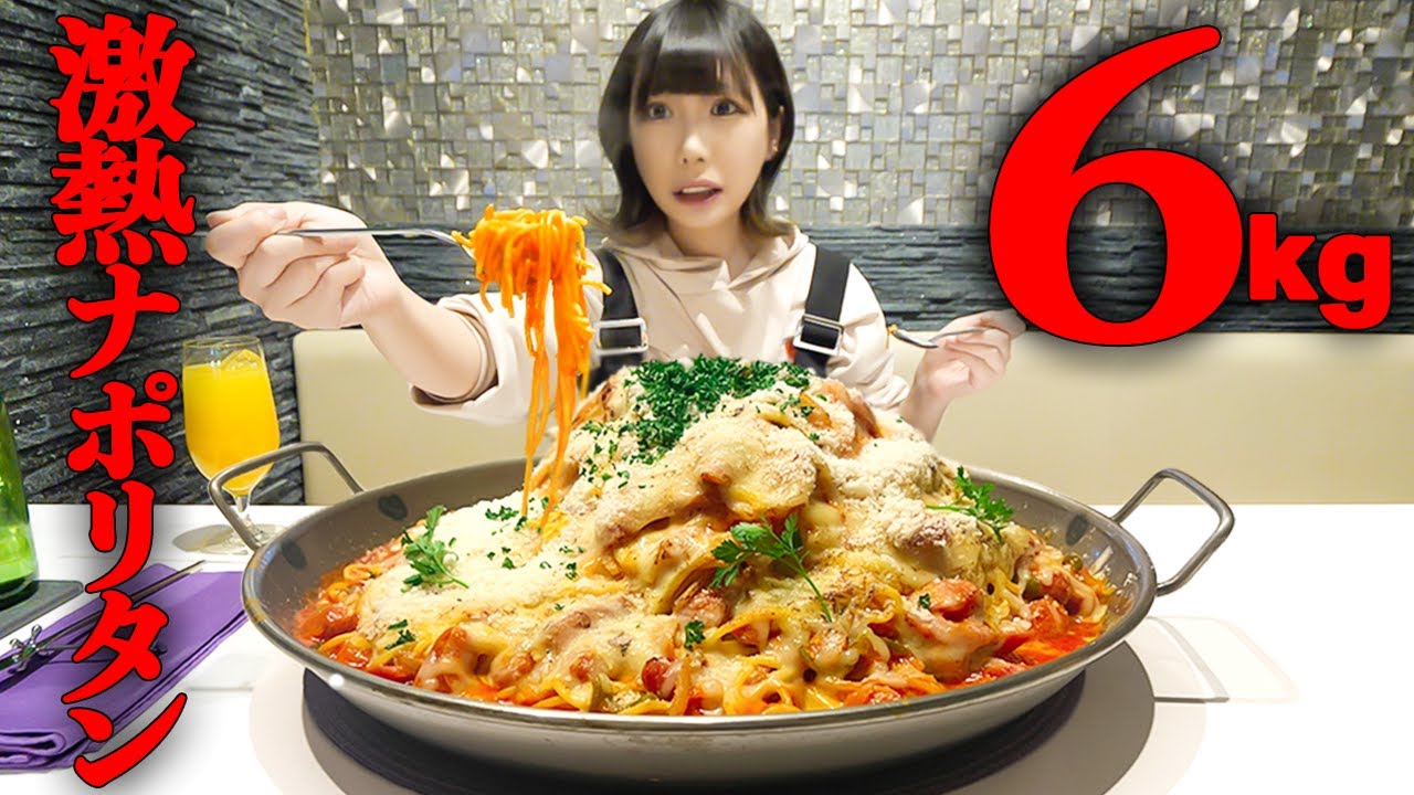 【大食い】激熱！総重量6kgの焼きチーズナポリタン制限時間40分のチャレンジメニューに挑戦【海老原まよい】