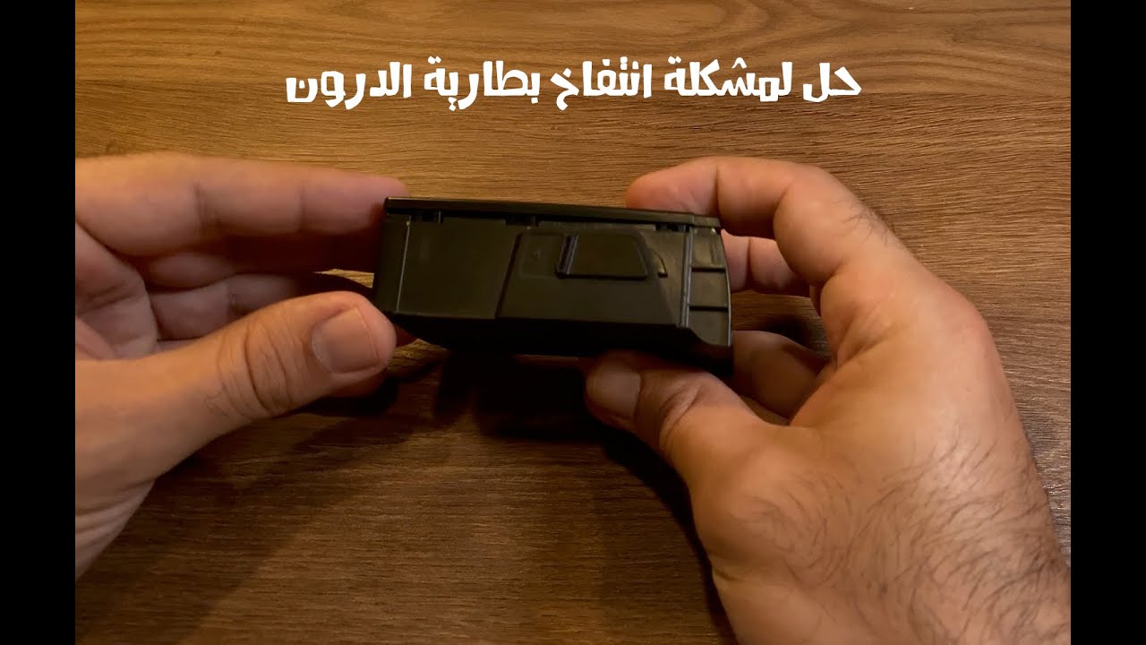 حل لمشكلة انتفاخ بطارية درون المافيك DJI MAVIC